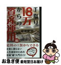 【中古】 手取り18万からの資産運用術 / 宿利原 卓 / ワニブックス [単行本（ソフトカバー）]【ネコポス発送】