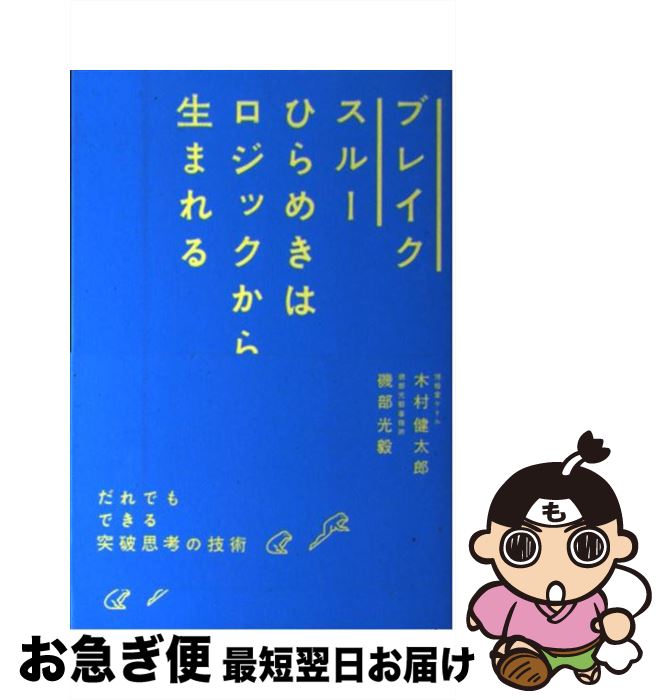 【中古】 ブレイクスルー ひらめきはロジックから生まれる / 木村 健太郎, 磯部 光毅 / 宣伝会議 [単行本（ソフトカバー）]【ネコポス発送】