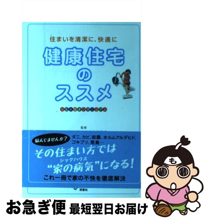 【中古】 健康住宅のススメ 住まいを清潔に、快適に / 双葉社 / 双葉社 [単行本]【ネコポス発送】