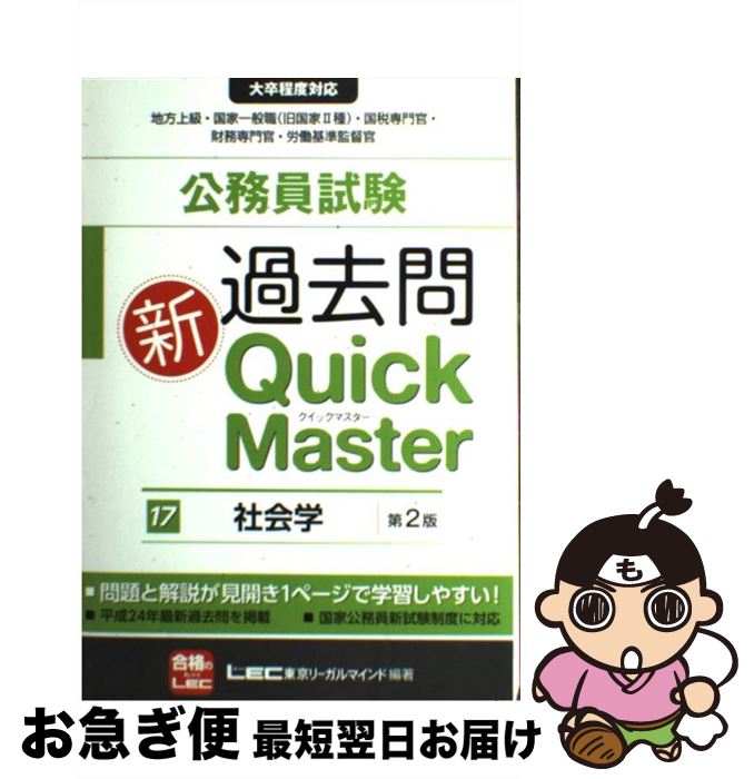 【中古】 公務員試験過去問新Quick　Master 大卒程度対応 17 第2版 / 東京リーガルマインドLEC総合研究..