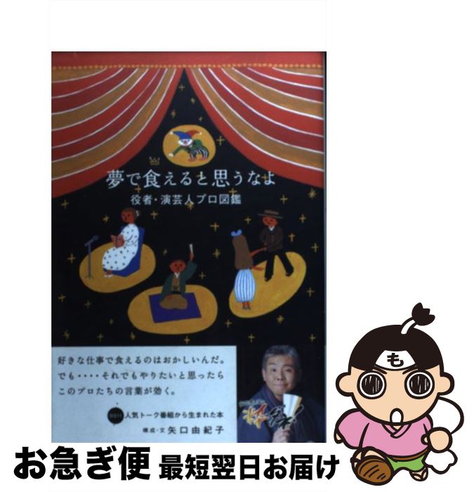 【中古】 夢で食えると思うなよ 役者・演芸人プロ図鑑 / BS11「柳家喬太郎の粋ダネ!」研究会 / 理論社 [単行本（ソフトカバー）]【ネコポス発送】