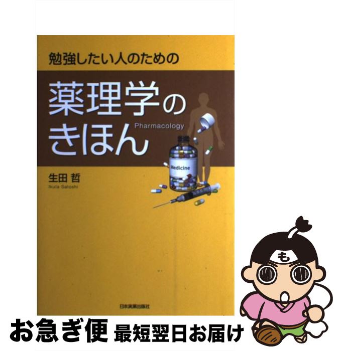 【中古】 勉強したい人のための薬理学のきほん / 生田 哲 / 日本実業出版社 [単行本]【ネコポス発送】