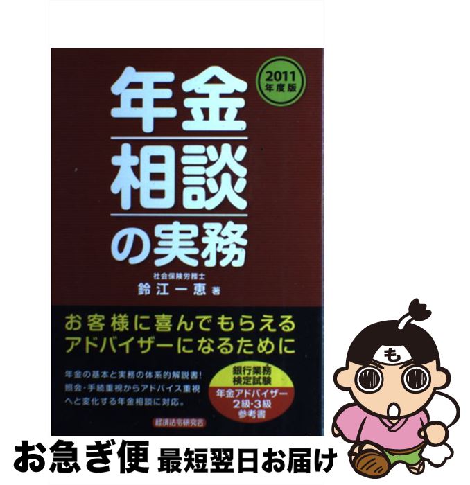 【中古】 年金相談の実務 2011年度版 / 鈴江 一恵 / 経済法令研究会 [単行本]【ネコポス発送】
