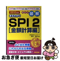 【中古】 ズバリ図解　まるわかりSPI〔金額計算編〕 2010年版 / 深川 和久 / 中経出版 [文庫]【ネコポス発送】