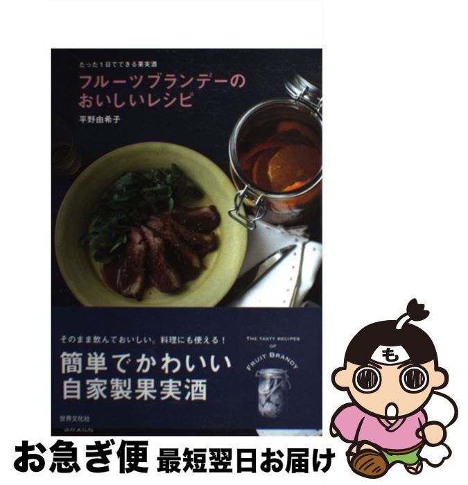  フルーツブランデーのおいしいレシピ たった1日でできる果実酒 / 平野 由希子 / 世界文化社 