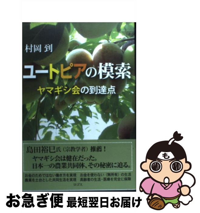 【中古】 ユートピアの模索 ヤマギ