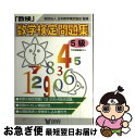 著者：創育出版社：創育サイズ：単行本ISBN-10：4882297655ISBN-13：9784882297659■こちらの商品もオススメです ● 二十四の瞳 / 壷井 栄, 山中 冬児 / ポプラ社 [ペーパーバック] ● CD付資格英語のツボTOEICテスト編 / ジオス / ジオス [単行本] ● チャート式体系数学1代数編 中学1・2年生用 / 岡部 恒治, チャート研究所 / 数研出版 [単行本] ● 中学最高水準問題集数学3年 / 文英堂編集部 / 文英堂 [単行本] ● となえておぼえる漢字の本小学2年生 下村式 新版 / 下村 昇, まつい のりこ / 偕成社 [単行本（ソフトカバー）] ● ちびまる子ちゃんの敬語教室 あなたも今日から会話の達人！ / さくら ももこ, 関根 健一 / 集英社 [単行本] ● 中2英語20日間でマスターできる本 / 長沢 寿夫 / 明日香出版社 [単行本] ● 二十四の瞳 新装版 / 壺井 栄, 武田 美穂 / 講談社 [新書] ● 中高一貫教育をサポートする体系数学1　代数編〔中学1．2年生 三訂版 / 岡部恒治 / 数研出版 [単行本] ● 数学検定5級合格問題集 / 鈴木 数成 / 新星出版社 [単行本] ● 体系数学 6カ年教育をサポートする 1　幾何編 3訂版 / 数研出版 / 数研出版 [単行本] ● 受かる！数検準2級 高1レベル　数学検定攻略問題集 / 学研 / 学研プラス [単行本] ● 中2英語の復習 教科書のポイントをおさえる書きこみ標準問題 / 教学研究社 / 教学研究社 [単行本] ● CDで楽しむえいごよみきかせ絵本 むかしばなし・名作を、わかりやすい英語で親しむ 1 / 神戸 万知, 鴻巣 彩子 / 成美堂出版 [大型本] ● 「数検」問題集 3級（中学3年程度） / 創育 / 創育 [単行本] ■通常24時間以内に出荷可能です。■ネコポスで送料は1～3点で298円、4点で328円。5点以上で600円からとなります。※2,500円以上の購入で送料無料。※多数ご購入頂いた場合は、宅配便での発送になる場合があります。■ただいま、オリジナルカレンダーをプレゼントしております。■送料無料の「もったいない本舗本店」もご利用ください。メール便送料無料です。■まとめ買いの方は「もったいない本舗　おまとめ店」がお買い得です。■中古品ではございますが、良好なコンディションです。決済はクレジットカード等、各種決済方法がご利用可能です。■万が一品質に不備が有った場合は、返金対応。■クリーニング済み。■商品画像に「帯」が付いているものがありますが、中古品のため、実際の商品には付いていない場合がございます。■商品状態の表記につきまして・非常に良い：　　使用されてはいますが、　　非常にきれいな状態です。　　書き込みや線引きはありません。・良い：　　比較的綺麗な状態の商品です。　　ページやカバーに欠品はありません。　　文章を読むのに支障はありません。・可：　　文章が問題なく読める状態の商品です。　　マーカーやペンで書込があることがあります。　　商品の痛みがある場合があります。