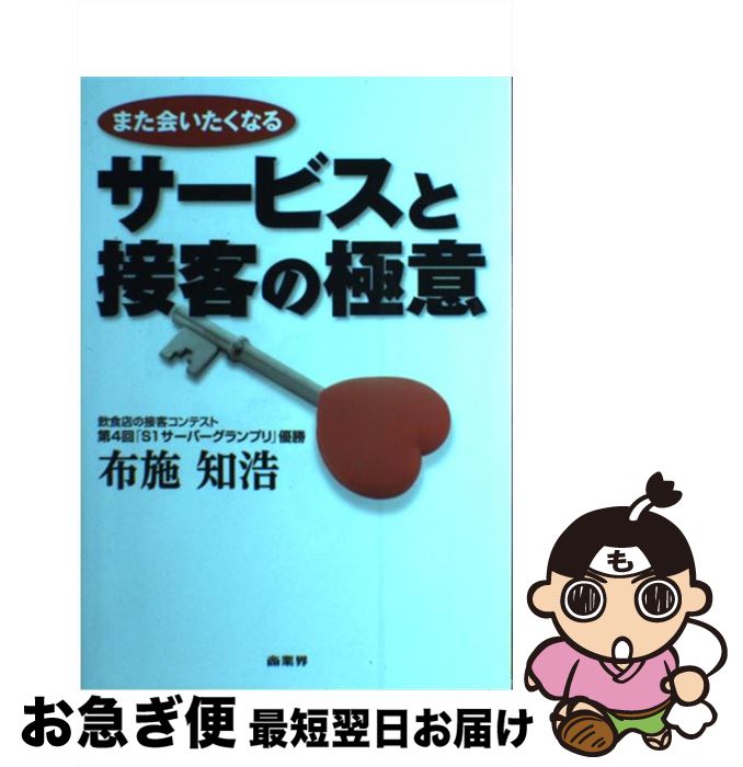 【中古】 また会いたくなるサービスと接客の極意 / 布施 知浩 / 商業界 [単行本 ソフトカバー ]【ネコポス発送】