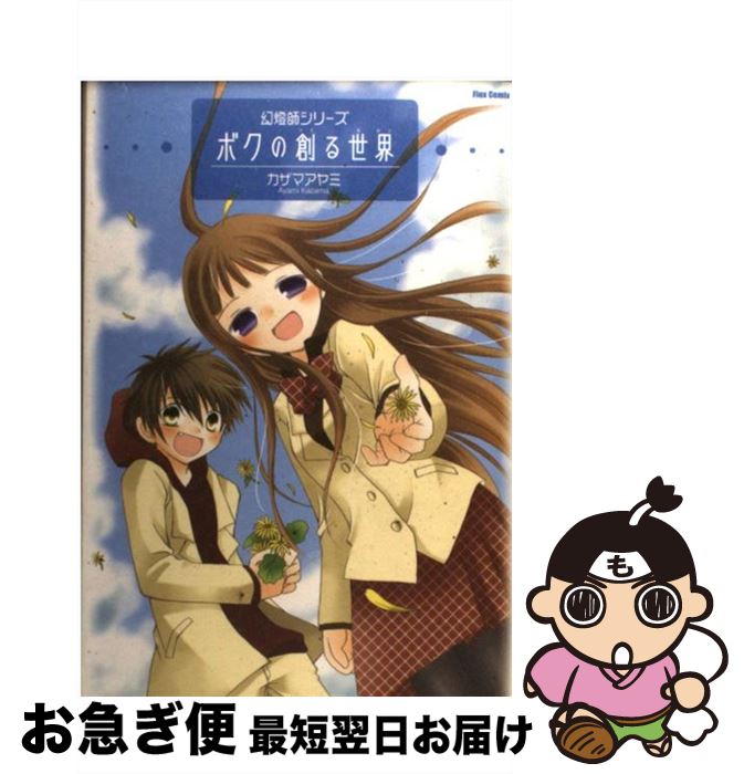 【中古】 幻燈師シリーズ ボクの創る世界 / カザマアヤミ / カザマ アヤミ / ソフトバンククリエイティブ [コミック]【ネコポス発送】