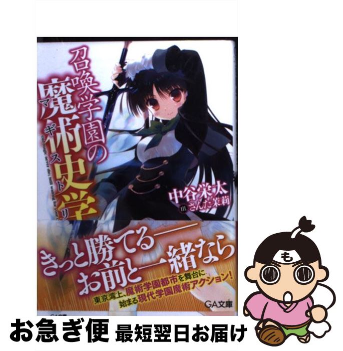 【中古】 召喚学園の魔術史学 / 中谷 栄太, さんた茉莉 / SBクリエイティブ [文庫]【ネコポス発送】