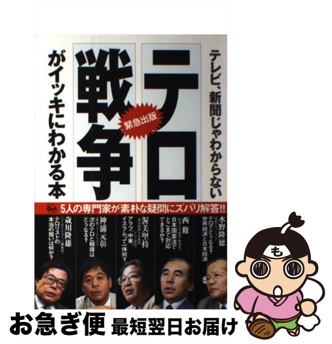 【中古】 「テロ」「戦争」がイッキにわかる本 テレビ、新聞じゃわからない / 水野 隆徳 / アスキー [..