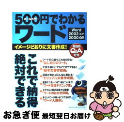 【中古】 500円でわかるワード イメージどおりに文書作成！　実践的Q＆A方式　Wo / 学研プラス / 学研プラス [ムック]【ネコポス発送】