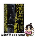 【中古】 神国日本VS.ワンワールド支配者 なぜ不死鳥のごとく蘇るのか / 飛鳥 昭雄, ベンジャミン・フルフォード, 菅沼 光弘 / ヒカルランド [単行本(...