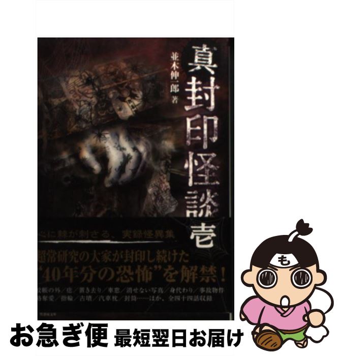 【中古】 真封印怪談 1 / 並木 伸一郎 / 竹書房 [文庫]【ネコポス発送】