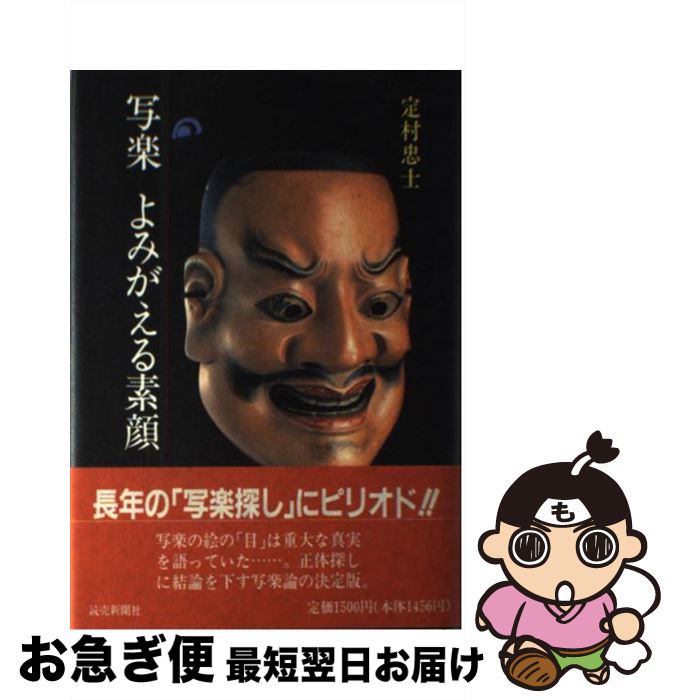 【中古】 写楽よみがえる素顔 / 定村 忠士 / 読売新聞社 [単行本]【ネコポス発送】