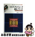 【中古】 スイッチング レギュレータ設計ノウハウ すべての疑問に応えた電源設計 / 長谷川 彰 / CQ出版 単行本 【ネコポス発送】