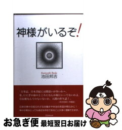 【中古】 神様がいるぞ！ / 池田 邦吉 / 明窓出版 [単行本]【ネコポス発送】