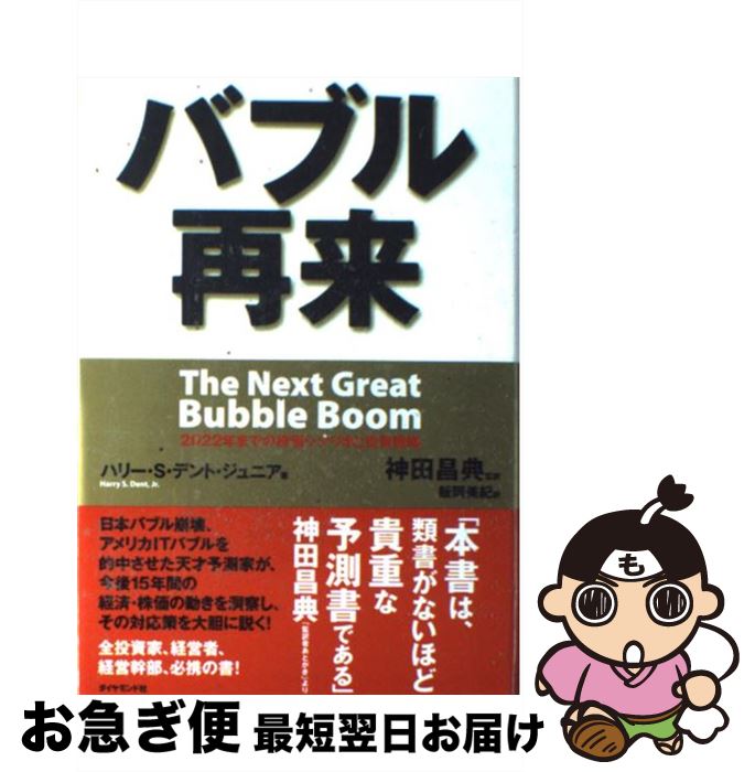 【中古】 バブル再来 2022年までの株価シナリオと投資戦略 / ハリー・S・デント・ジュニア 神田 昌典 飯岡 美紀 / ダイヤモンド社 [単行本]【ネコポス発送】