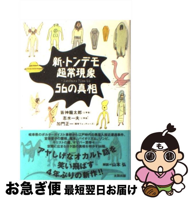 【中古】 新・トンデモ超常現象56の真相 / 皆神 龍太郎, 志水 一夫, 加門 正一 / 太田出版 [単行本]【ネコポス発送】