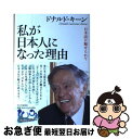 著者：ドナルド・キーン出版社：PHP研究所サイズ：単行本ISBN-10：4569783171ISBN-13：9784569783178■こちらの商品もオススメです ● 銀の匙 改版 / 中 勘助 / 岩波書店 [文庫] ● 齋藤孝の親子で読む百人一首 / 齋藤 孝 / ポプラ社 [単行本] ● 人生後半の幸福論 50のチェックリストで自分を見直す / 齋藤孝 / 光文社 [新書] ■通常24時間以内に出荷可能です。■ネコポスで送料は1～3点で298円、4点で328円。5点以上で600円からとなります。※2,500円以上の購入で送料無料。※多数ご購入頂いた場合は、宅配便での発送になる場合があります。■ただいま、オリジナルカレンダーをプレゼントしております。■送料無料の「もったいない本舗本店」もご利用ください。メール便送料無料です。■まとめ買いの方は「もったいない本舗　おまとめ店」がお買い得です。■中古品ではございますが、良好なコンディションです。決済はクレジットカード等、各種決済方法がご利用可能です。■万が一品質に不備が有った場合は、返金対応。■クリーニング済み。■商品画像に「帯」が付いているものがありますが、中古品のため、実際の商品には付いていない場合がございます。■商品状態の表記につきまして・非常に良い：　　使用されてはいますが、　　非常にきれいな状態です。　　書き込みや線引きはありません。・良い：　　比較的綺麗な状態の商品です。　　ページやカバーに欠品はありません。　　文章を読むのに支障はありません。・可：　　文章が問題なく読める状態の商品です。　　マーカーやペンで書込があることがあります。　　商品の痛みがある場合があります。