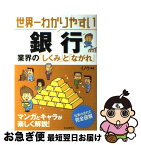 【中古】 世界一わかりやすい銀行業界の「しくみ」と「ながれ」 / イノウ / 自由国民社 [単行本]【ネコポス発送】