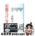 【中古】 右翼の言い分 / 宮崎 学 / アスコム 単行本 【ネコポス発送】