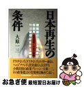 著者：大原 一三出版社：東洋経済新報社サイズ：単行本ISBN-10：4492393153ISBN-13：9784492393154■こちらの商品もオススメです ● 日本の没落 改革の試練 / 大原 一三 / KADOKAWA [単行本] ● 明日では遅すぎる 日本が甦える日 / 大原 一三 / 文藝春秋 [ハードカバー] ■通常24時間以内に出荷可能です。■ネコポスで送料は1～3点で298円、4点で328円。5点以上で600円からとなります。※2,500円以上の購入で送料無料。※多数ご購入頂いた場合は、宅配便での発送になる場合があります。■ただいま、オリジナルカレンダーをプレゼントしております。■送料無料の「もったいない本舗本店」もご利用ください。メール便送料無料です。■まとめ買いの方は「もったいない本舗　おまとめ店」がお買い得です。■中古品ではございますが、良好なコンディションです。決済はクレジットカード等、各種決済方法がご利用可能です。■万が一品質に不備が有った場合は、返金対応。■クリーニング済み。■商品画像に「帯」が付いているものがありますが、中古品のため、実際の商品には付いていない場合がございます。■商品状態の表記につきまして・非常に良い：　　使用されてはいますが、　　非常にきれいな状態です。　　書き込みや線引きはありません。・良い：　　比較的綺麗な状態の商品です。　　ページやカバーに欠品はありません。　　文章を読むのに支障はありません。・可：　　文章が問題なく読める状態の商品です。　　マーカーやペンで書込があることがあります。　　商品の痛みがある場合があります。