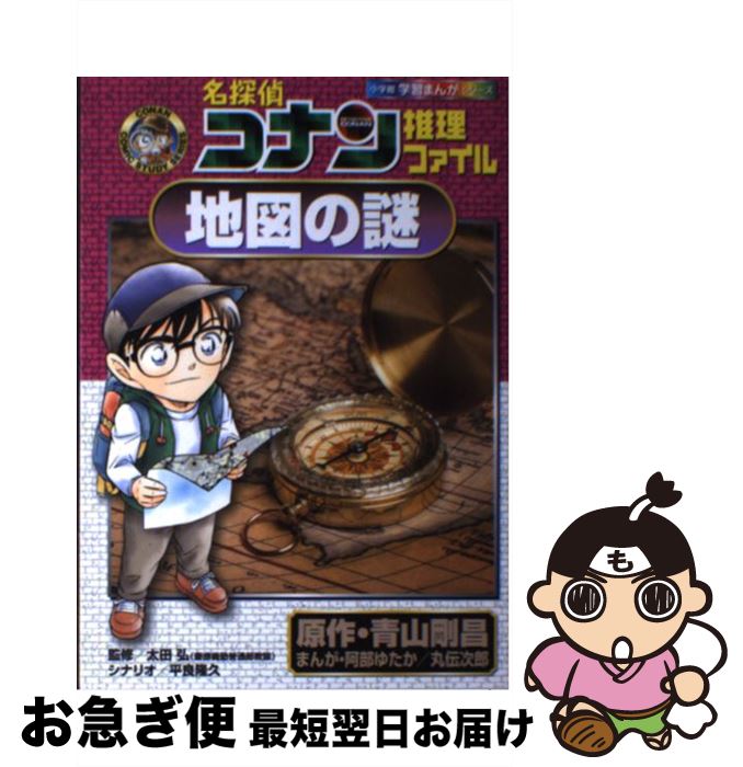 【中古】 名探偵コナン推理ファイル地図の謎 / 平良 隆久, 太田 弘(慶應義塾普通部教諭), 阿部 ゆたか,..