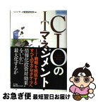 【中古】 CIOのITマネジメント / NTTデータ経営研究所 / エヌティティ出版 [単行本]【ネコポス発送】