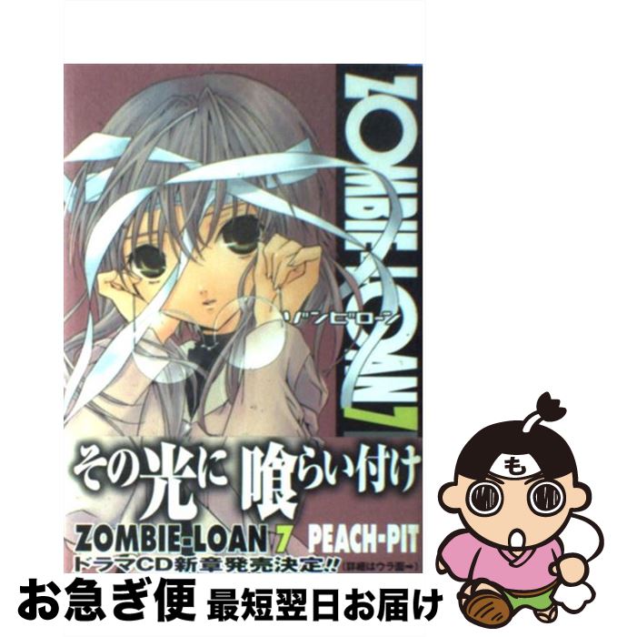 【中古】 ZOMBIEーLOAN 7 / PEACH－PIT / スクウェア・エニックス [コミック]【ネコポス発送】