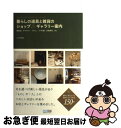 【中古】 暮らしの道具と雑貨のショップ&ギャラリー案内 雑貨店、ギャラリー、カフェ、うつわ屋、古道具店、e / 江沢 香織 / 毎日コミュニケ [単行本(ソフト...