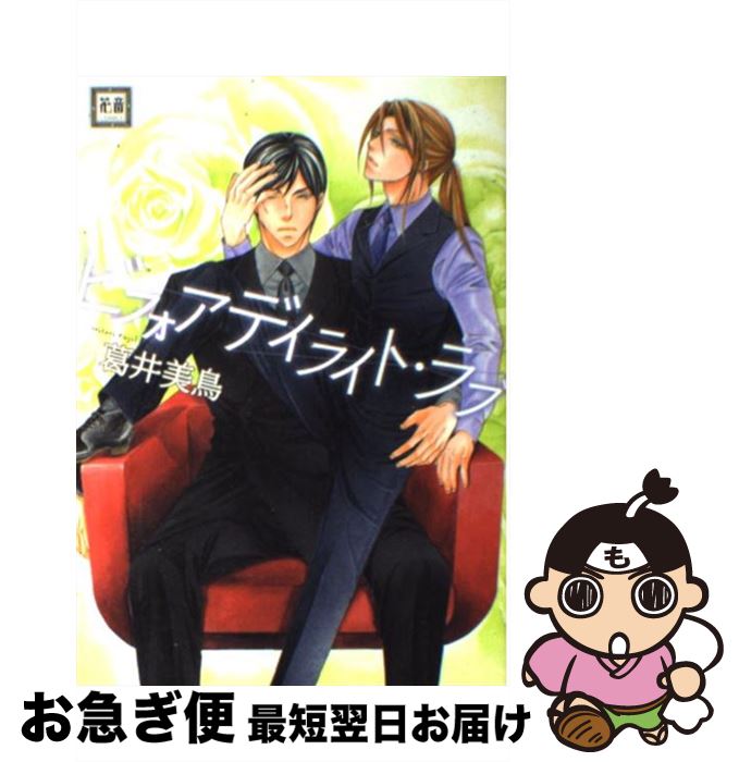 【中古】 ビフォアデイライト・ラブ / 葛井 美鳥 / 芳文社 [コミック]【ネコポス発送】