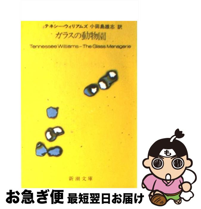 【中古】 ガラスの動物園 改版 / テネシー ウィリアムズ, 小田島 雄志, Tennessee Williams / 新潮社 [文庫]【ネコポス発送】