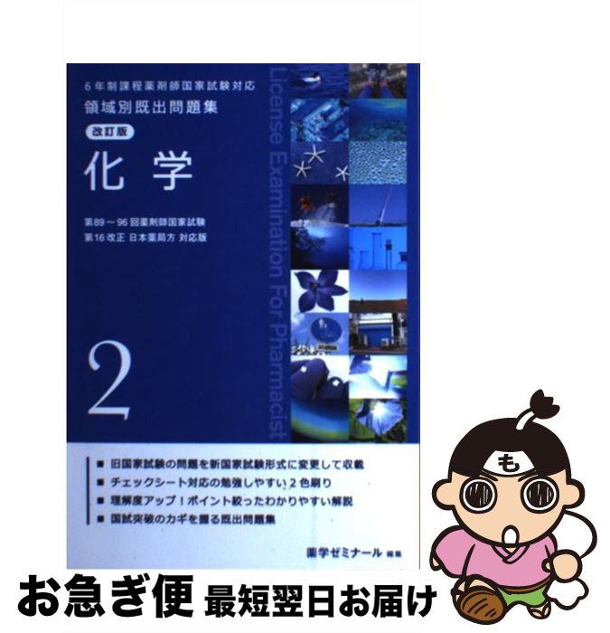 著者：薬学ゼミナール出版社：サイズ：単行本ISBN-10：4904229541ISBN-13：9784904229545■こちらの商品もオススメです ● 6年制課程薬剤師国家試験対応 領域別既出問題集 改訂版 1 物理 薬学ゼミナール / 薬学ゼミナール / [単行本] ● 6年制課程薬剤師国家試験対応 領域別既出問題集 改訂版 6 薬剤 薬学ゼミナール / 薬学ゼミナール / [単行本] ● 改訂版 6年制課程薬剤師国家試験対応 領域別既出問題集 衛生 4 / 薬学ゼミナール / [単行本] ● 改訂版 6年制課程薬剤師国家試験対応 領域別既出問題集 法規・制度・倫理 8 / 薬学ゼミナール / [単行本] ● 6年制課程薬剤師国家試験対応 領域別既出問題集 改訂版 5 薬理 薬学ゼミナール / 薬学ゼミナール / [単行本] ● 6年制課程薬剤師国家試験対応 領域別既出問題集 改訂版 7 病態・薬物治療 薬学ゼミナール / 薬学ゼミナール / [単行本] ● 改訂版 6年制課程薬剤師国家試験対応 領域別既出問題集 生物 3 / 薬学ゼミナール / [単行本] ■通常24時間以内に出荷可能です。■ネコポスで送料は1～3点で298円、4点で328円。5点以上で600円からとなります。※2,500円以上の購入で送料無料。※多数ご購入頂いた場合は、宅配便での発送になる場合があります。■ただいま、オリジナルカレンダーをプレゼントしております。■送料無料の「もったいない本舗本店」もご利用ください。メール便送料無料です。■まとめ買いの方は「もったいない本舗　おまとめ店」がお買い得です。■中古品ではございますが、良好なコンディションです。決済はクレジットカード等、各種決済方法がご利用可能です。■万が一品質に不備が有った場合は、返金対応。■クリーニング済み。■商品画像に「帯」が付いているものがありますが、中古品のため、実際の商品には付いていない場合がございます。■商品状態の表記につきまして・非常に良い：　　使用されてはいますが、　　非常にきれいな状態です。　　書き込みや線引きはありません。・良い：　　比較的綺麗な状態の商品です。　　ページやカバーに欠品はありません。　　文章を読むのに支障はありません。・可：　　文章が問題なく読める状態の商品です。　　マーカーやペンで書込があることがあります。　　商品の痛みがある場合があります。