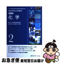 【中古】 6年制課程薬剤師国家試験対応 領域別既出問題集 改訂版 2 化学 薬学ゼミナール / 薬学ゼミナール / 単行本 【ネコポス発送】