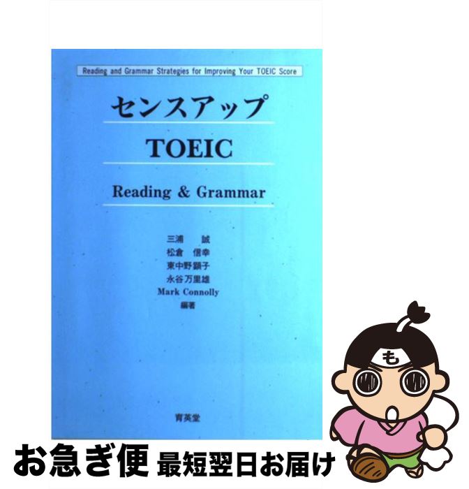 【中古】 センスアップTOEIC Reading　＆　grammar / 育英堂 / 育英堂 [単行本]【ネコポス発送】