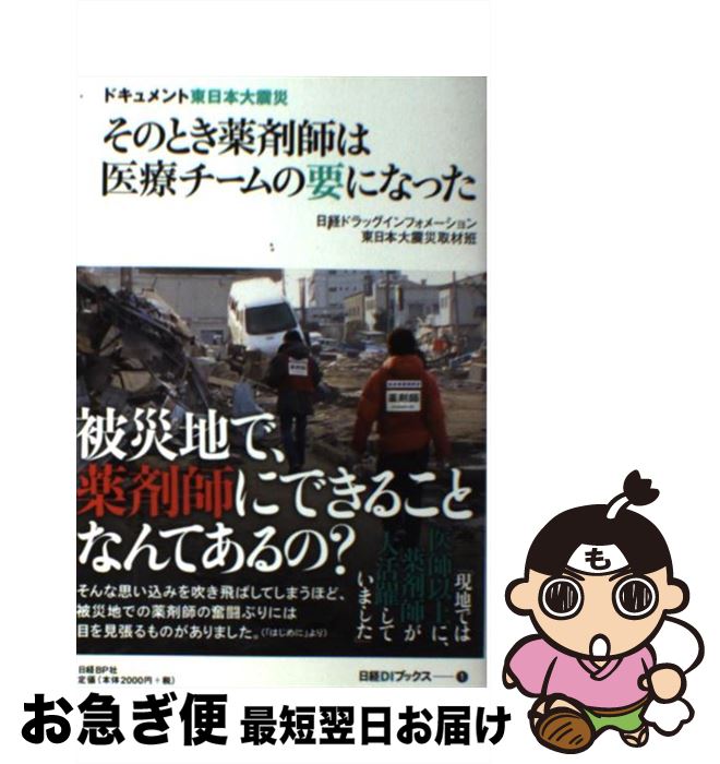 【中古】 そのとき薬剤師は医療チームの要になった ドキュメント東日本大震災 / 日経ドラッグインフォメーション 東日本大震災取材班 / 日経BP [単行本]【ネコポス発送】