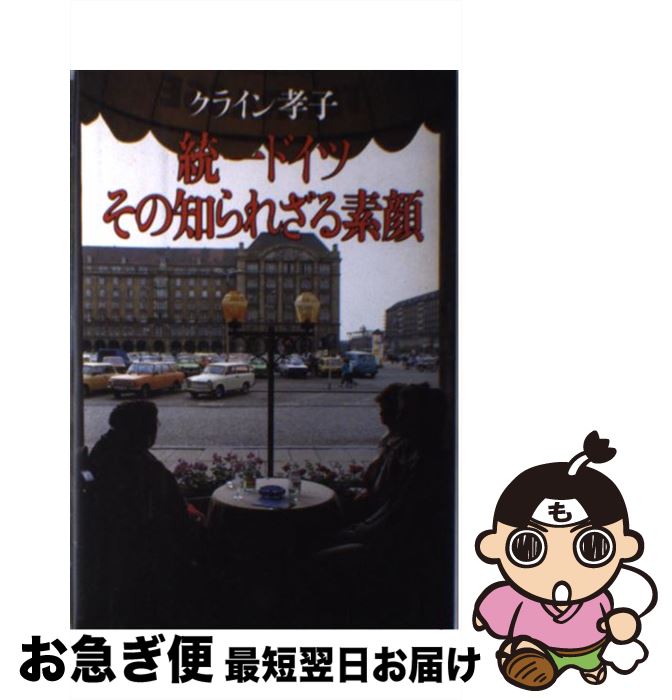 【中古】 統一ドイツ・その知られざる素顔 / クライン 孝子 / PHP研究所 [ハードカバー]【ネコポス発送】