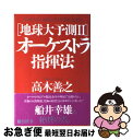 【中古】 地球大予測 2 / 高木 善之 / 総合法令出版 [単行本]【ネコポス発送】