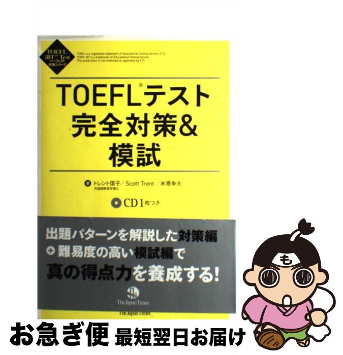 【中古】 TOEFLテスト完全対策＆模試 / トレント 信子, Scott Trent, 米原 幸大 / ジャパンタイムズ [単行本（ソフトカバー）]【ネコポス発送】