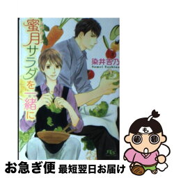 【中古】 蜜月サラダを一緒に / 染井 吉乃, 穂波 ゆきね / 幻冬舎コミックス [文庫]【ネコポス発送】