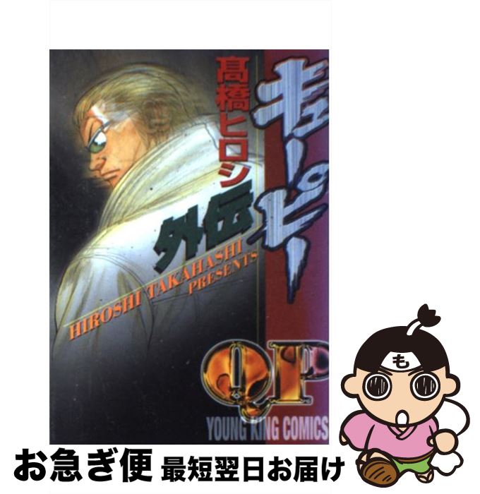 【中古】 QP外伝 / 高橋 ヒロシ / 少年画報社 [コミック]【ネコポス発送】
