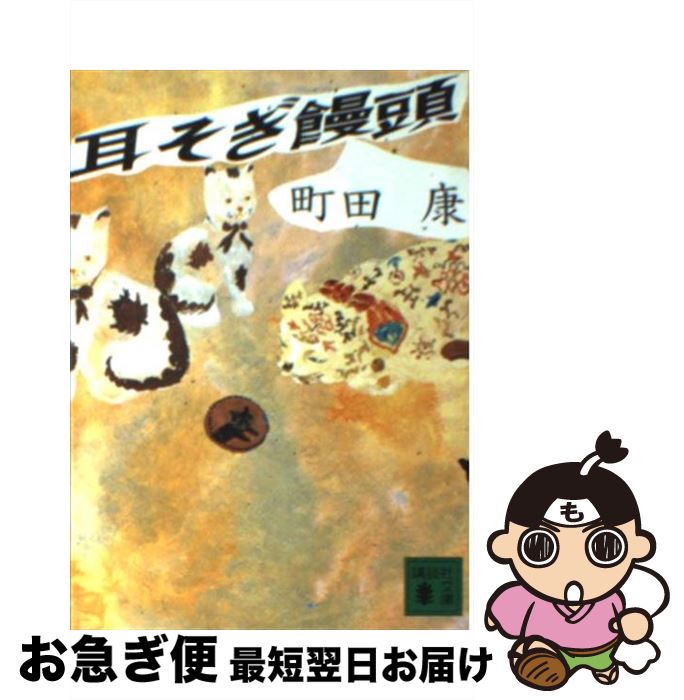 【中古】 耳そぎ饅頭 / 町田 康 / 講談社 [文庫]【ネコポス発送】