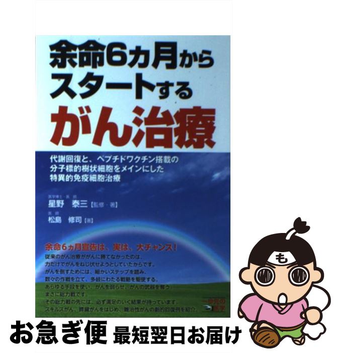 【中古】 余命6カ月からスタートするがん治療 代謝回復と、ペプチドワクチン搭載の分子標的樹状細胞 / 星野 泰三, 松島 修司 / 東邦出版 [単行本（ソフトカバー）]【ネコポス発送】