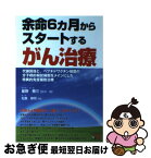 【中古】 余命6カ月からスタートするがん治療 代謝回復と、ペプチドワクチン搭載の分子標的樹状細胞 / 星野 泰三, 松島 修司 / 東邦出版 [単行本（ソフトカバー）]【ネコポス発送】