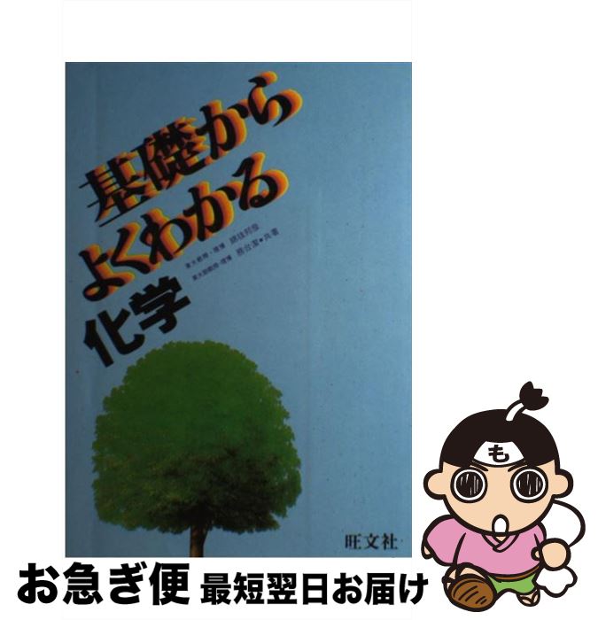 【中古】 化学 / 綿抜邦彦　務台潔 / [単行本（ソフトカバー）]【ネコポス発送】