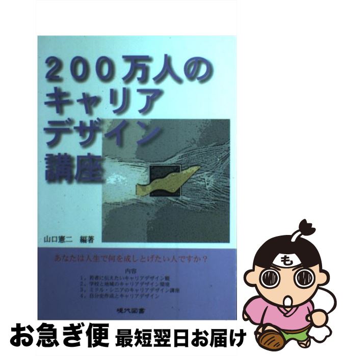 【中古】 200万人のキャリアデザイン講座 あなたは人生で何を成しとげたい人ですか？ / 山口 憲二 / 現代図書 [単行本]【ネコポス発送】