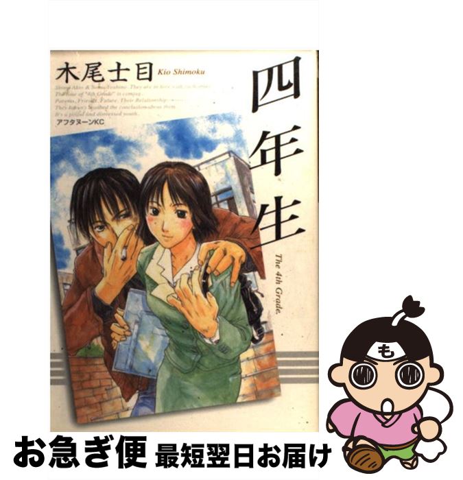 【中古】 四年生 / 木尾 士目 / 講談社 [コミック]【ネコポス発送】