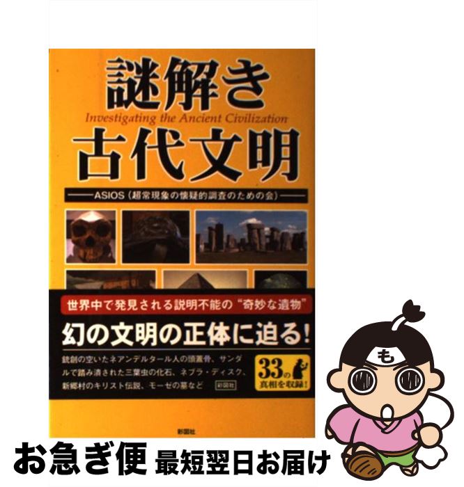 【中古】 謎解き古代文明 / ASIOS / 彩図社 [単行本]【ネコポス発送】