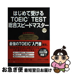 【中古】 はじめて受けるTOEIC　TEST総合スピードマスター めざせ600点！最新傾向の問題で全パートの解法テク / 成重 寿, 柴山 かつの, Vicki Glass / [単行本]【ネコポス発送】